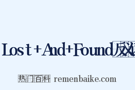 Lost+And+Found反义词是什么意思的图片